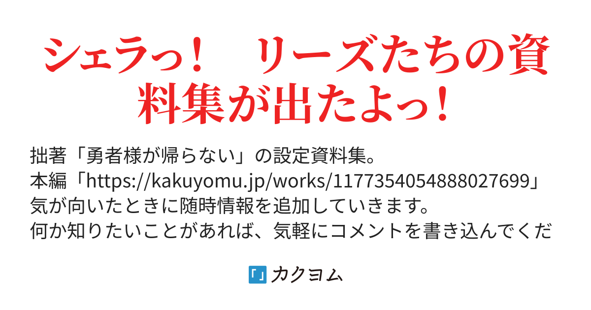 勇者様が帰らない 資料集 南木 カクヨム