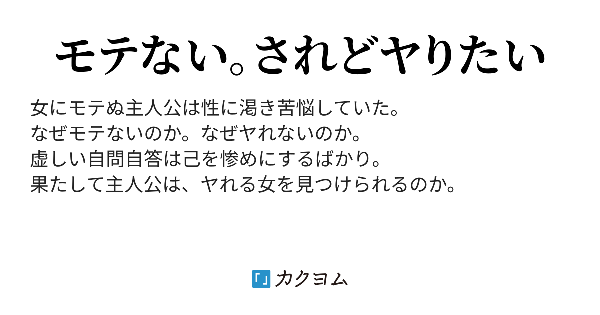 ヤりたい 白川津 中々 カクヨム