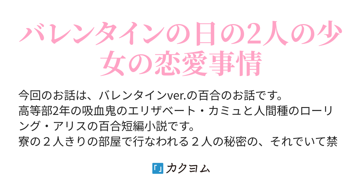 吸血鬼少女と少女の素敵なバレンタイン 阿賀沢 隼尾 カクヨム