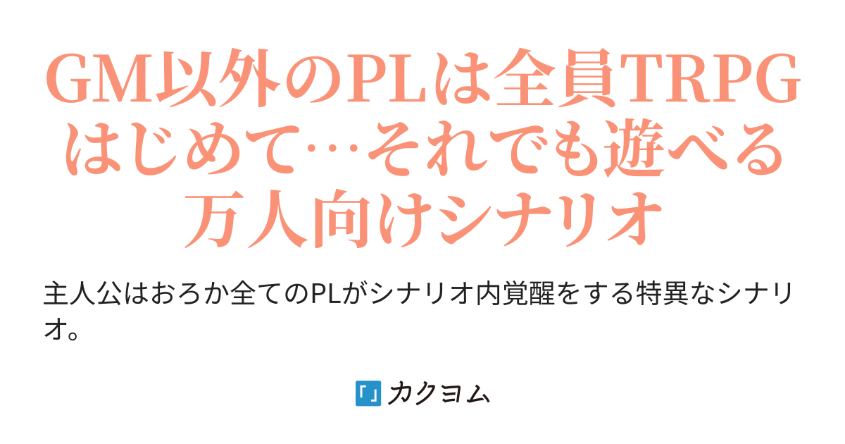 ダブルクロス Dx3 シナリオ 共に歩めば Pc６人用改訂版 Raito カクヨム