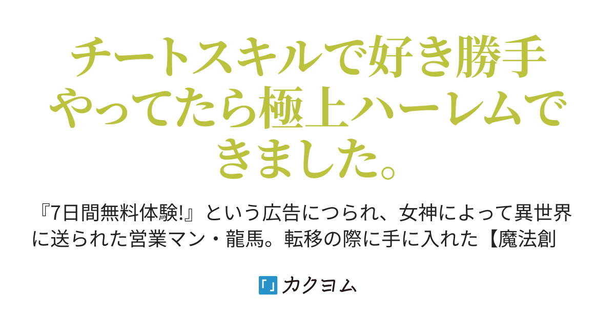 期間限定公開 女神に騙された俺の異世界ハーレム生活 ファンタジア文庫 カクヨム