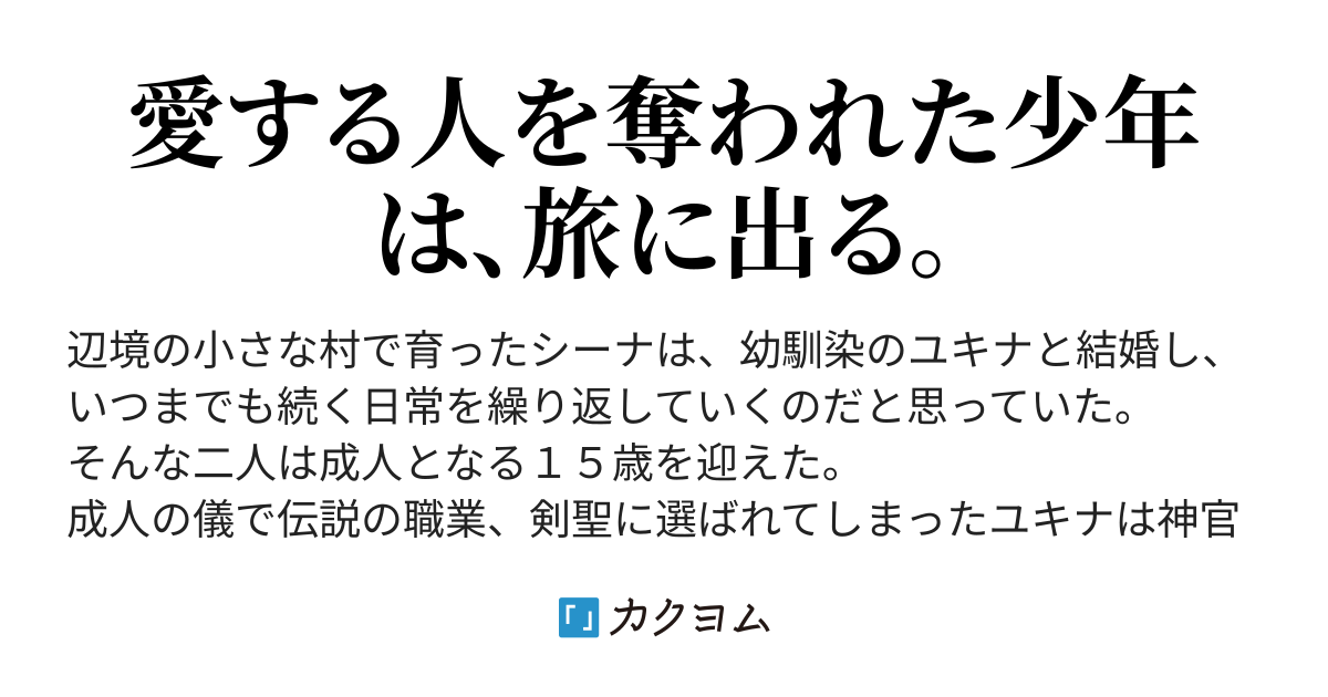 剣聖に裏切られた幼馴染の旅路 冒険者になろう カクヨム