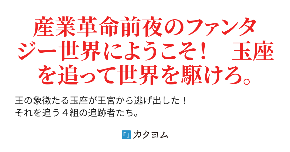 疾走する玉座 十三不塔 カクヨム