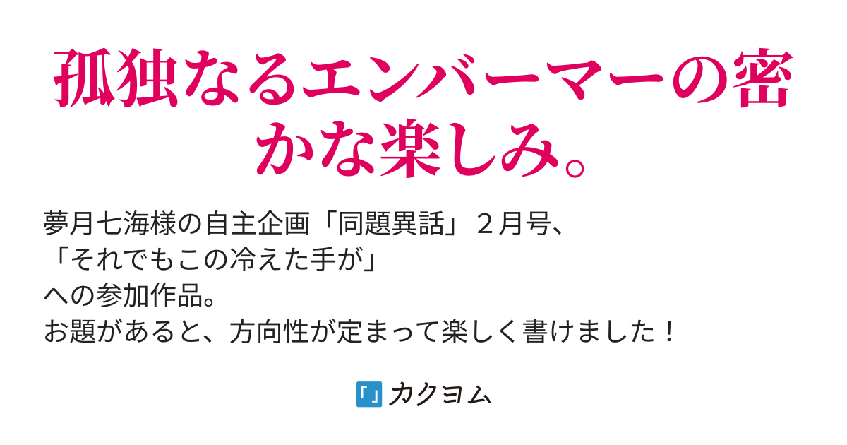 それでもこの冷えた手が 伊東デイズ カクヨム