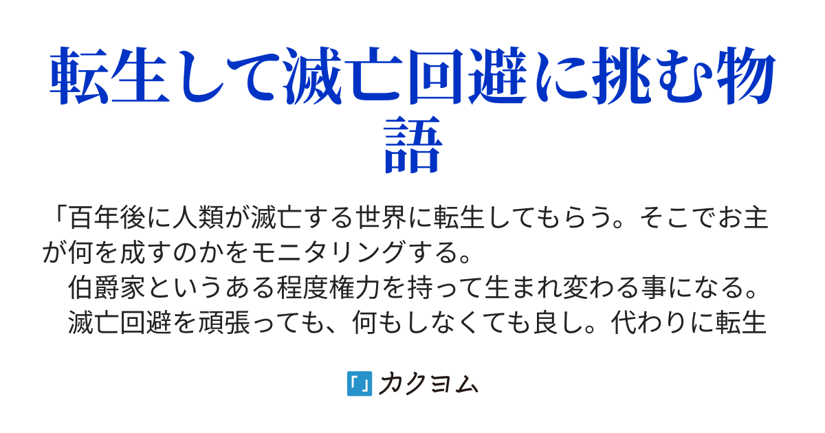 神様のモニタリング 人類滅亡回避のススメ 片津間 友雅 カクヨム