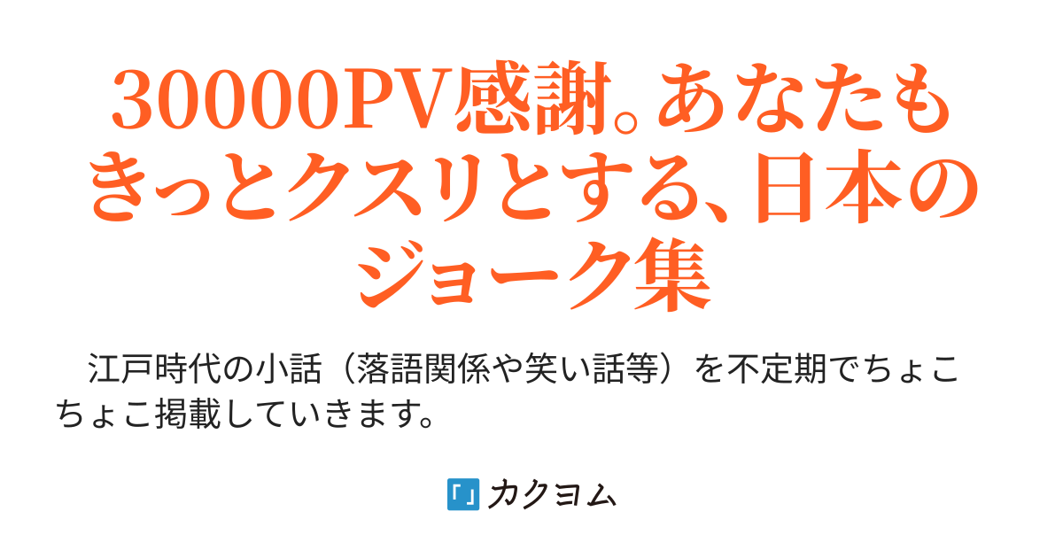 江戸小話集 日本のジョーク ショート集 日乃本 出 ひのもと いずる カクヨム