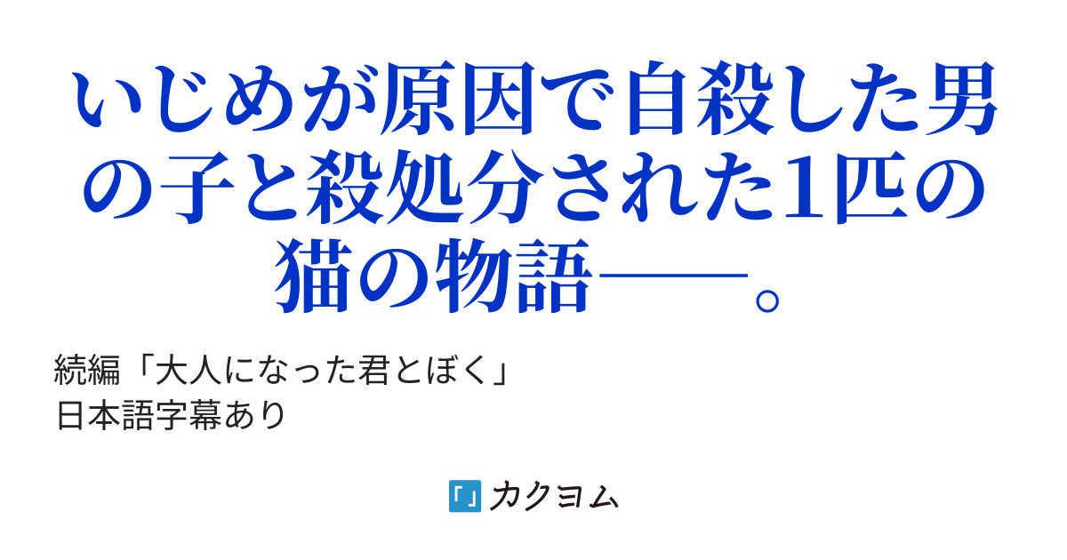 大人になれなかった君とぼく 赤鈴 カクヨム