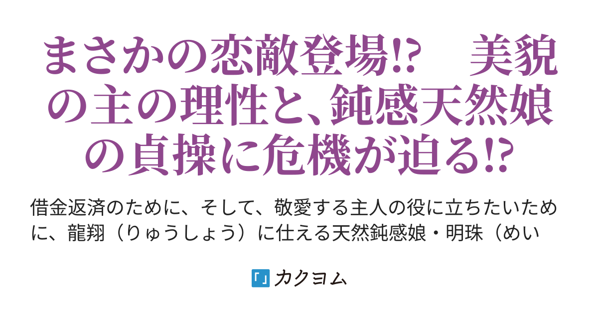 呪われた龍にくちづけを 第三幕 急にせまられるなんて聞いてません 綾束 乙 カクヨム