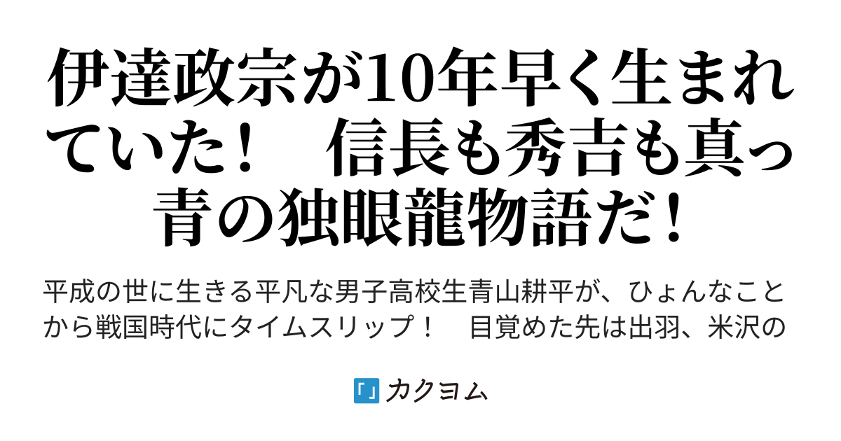 戦国ドラゴン新天下取り物語 山川 白雲 カクヨム