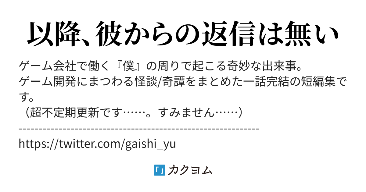 ゲーム会社の僕 ガイシユウ カクヨム