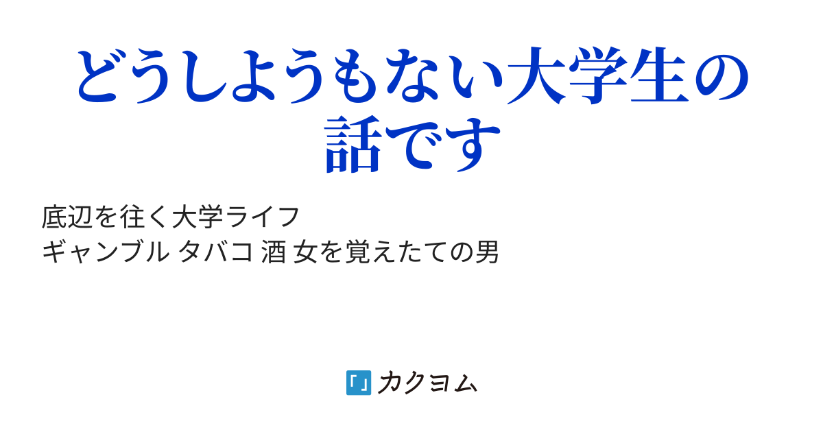 ゴミ屑キャンパスライフ 祥太郎 カクヨム