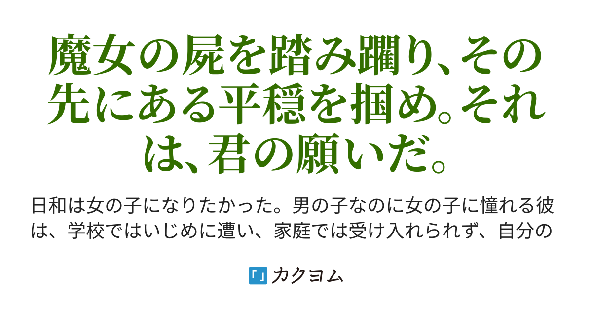 女の子になりたかった 魔女re 亜峰ヒロ カクヨム