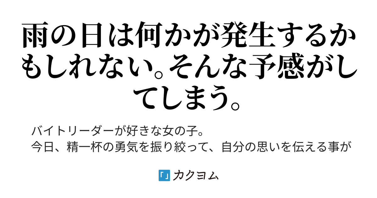 バイト終わりの雨 雨と傘と彼と私 北きつね カクヨム