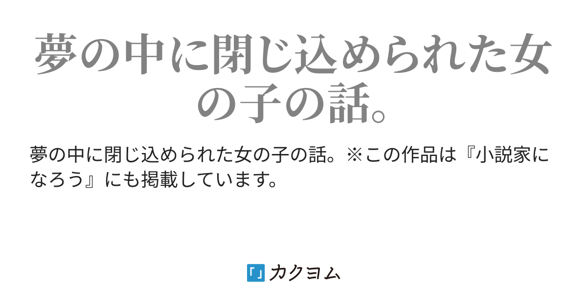 明晰夢の中で 星火燎原 カクヨム