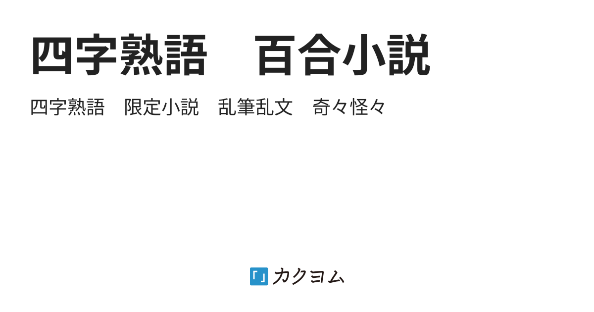 四字熟語 百合小説 ななおくちゃん カクヨム