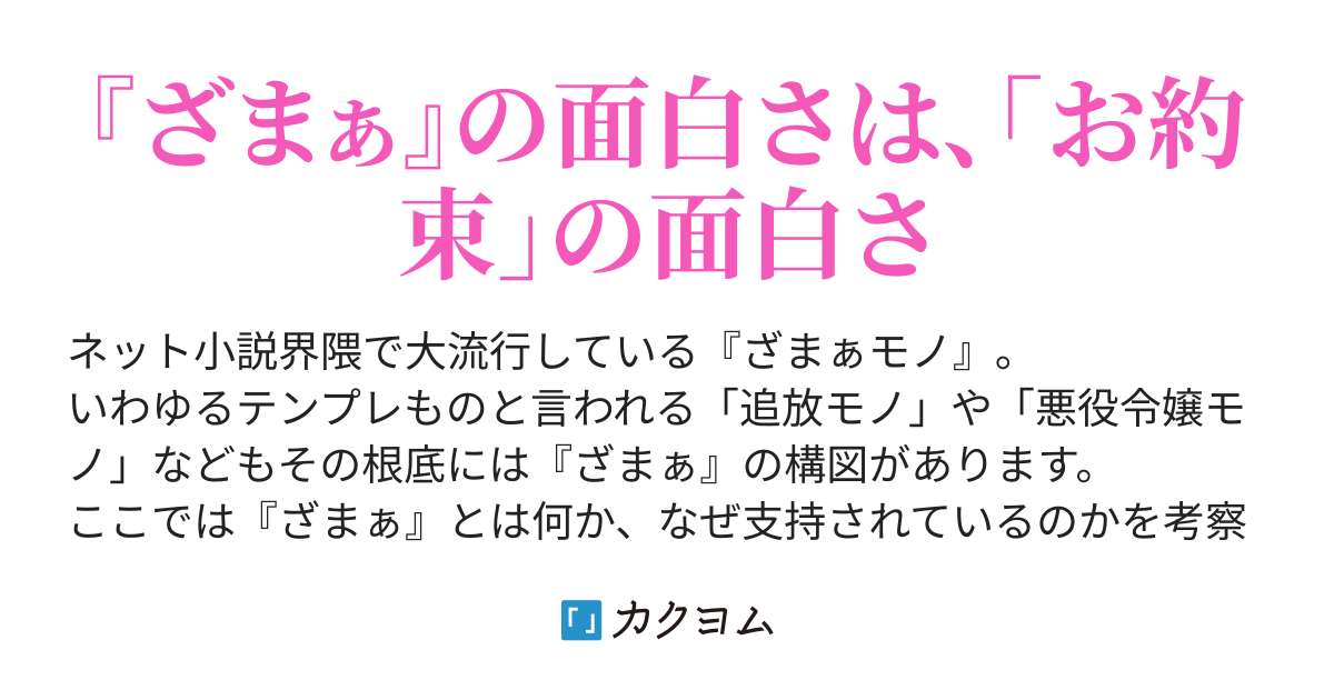 ざまぁ について考える ざまぁ の面白さは お約束 の面白さ 軽石 カクヨム