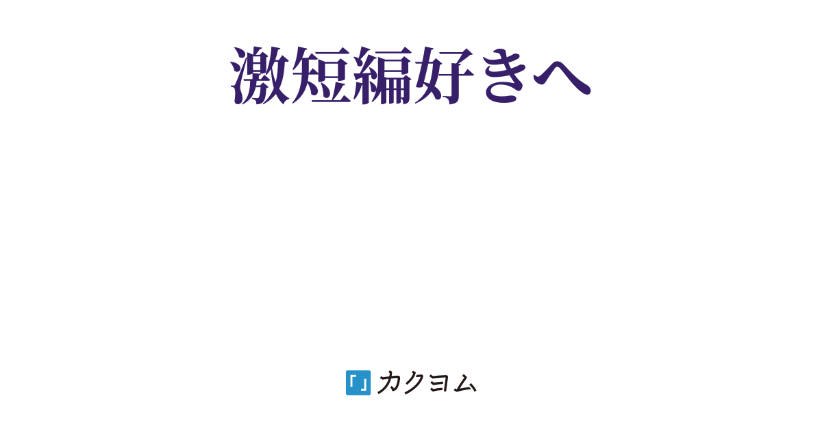 自殺応援活動法 こんにゃく王子 カクヨム