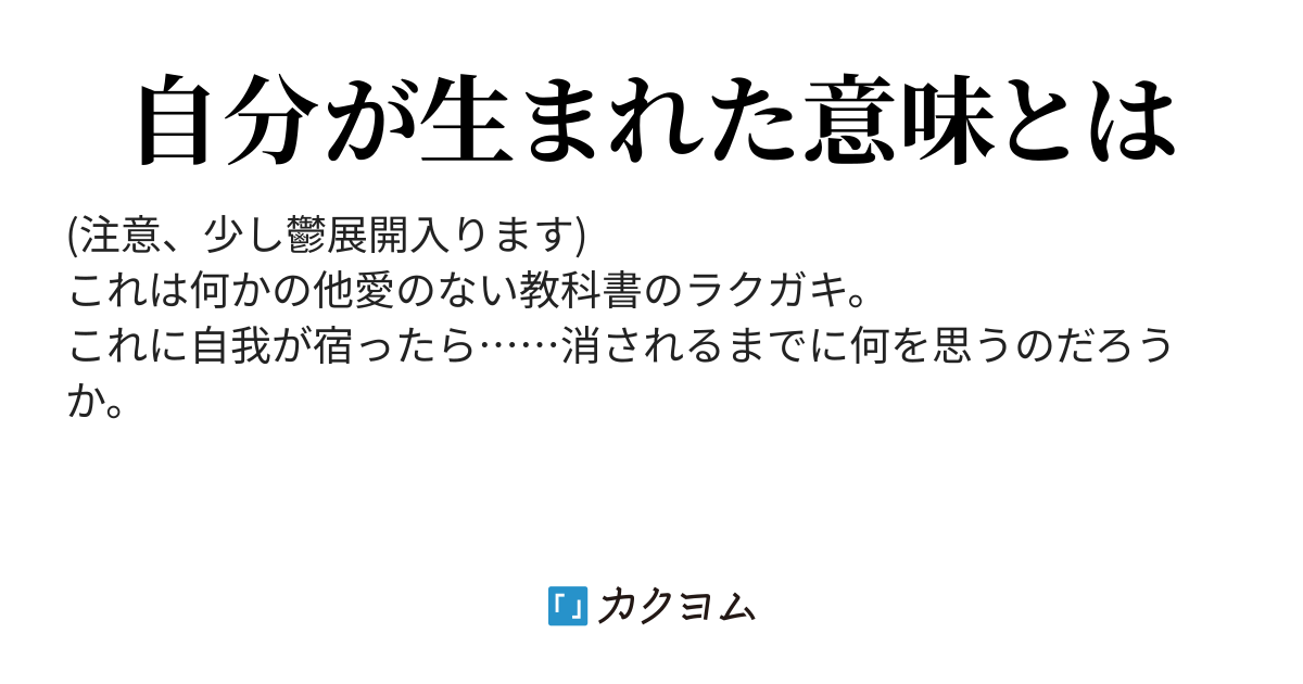 生まれた意味 ペグ カクヨム