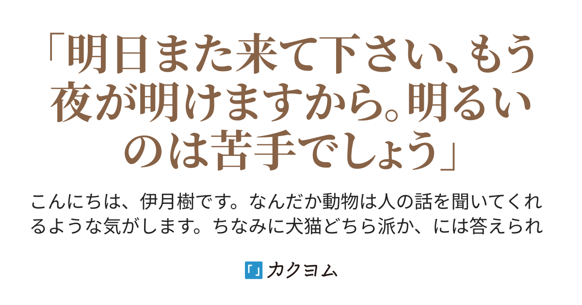 夢半ば 伊月樹 カクヨム