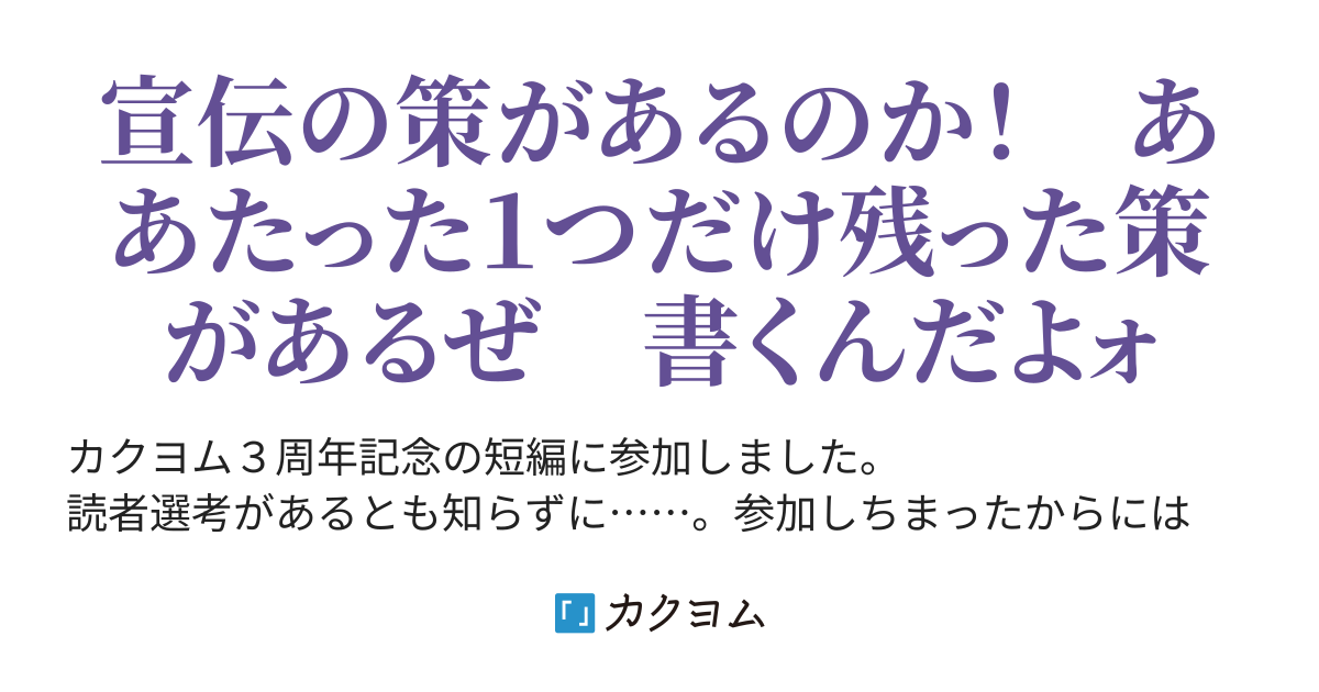 最終話 これも計算のうちか ジョジョオタの私が宣伝の為 エッセイやってみた 第２部 タカナシ カクヨム