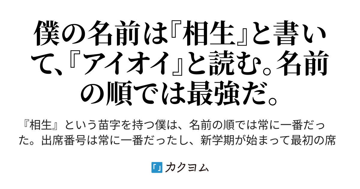 相生と阿 赤眼鏡の小説家先生 カクヨム