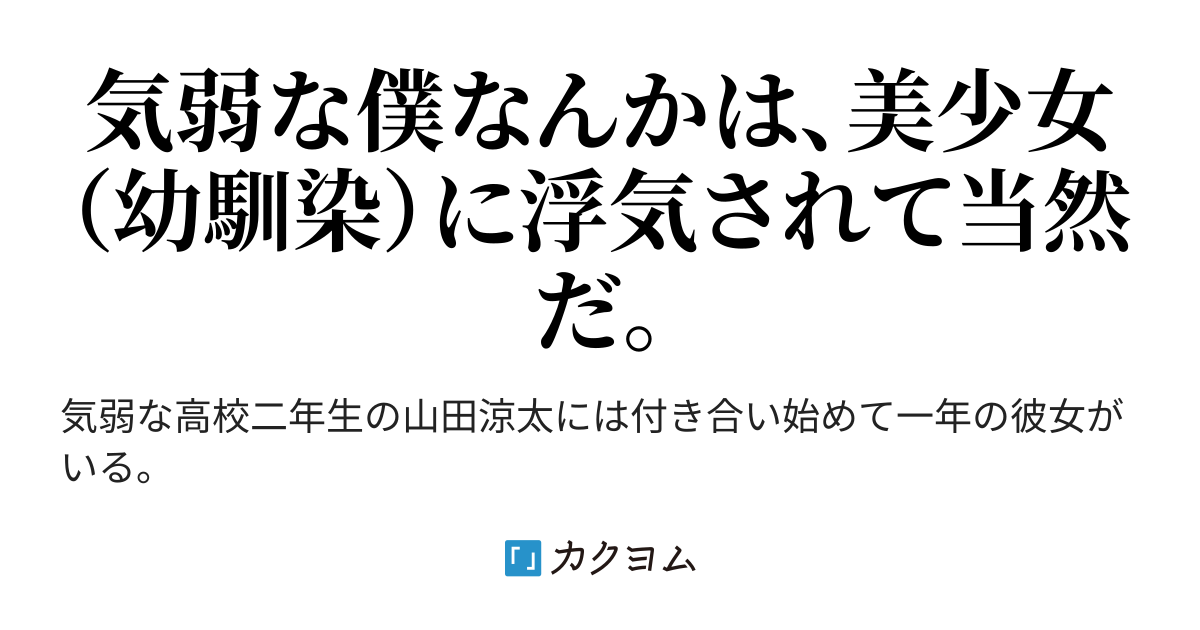 現実と真実 幼馴染に浮気された高二男子の物語 朝の清流 カクヨム