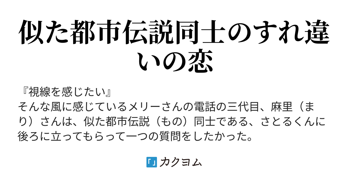 麻里さんと さとるくん 斉賀 朗数 カクヨム