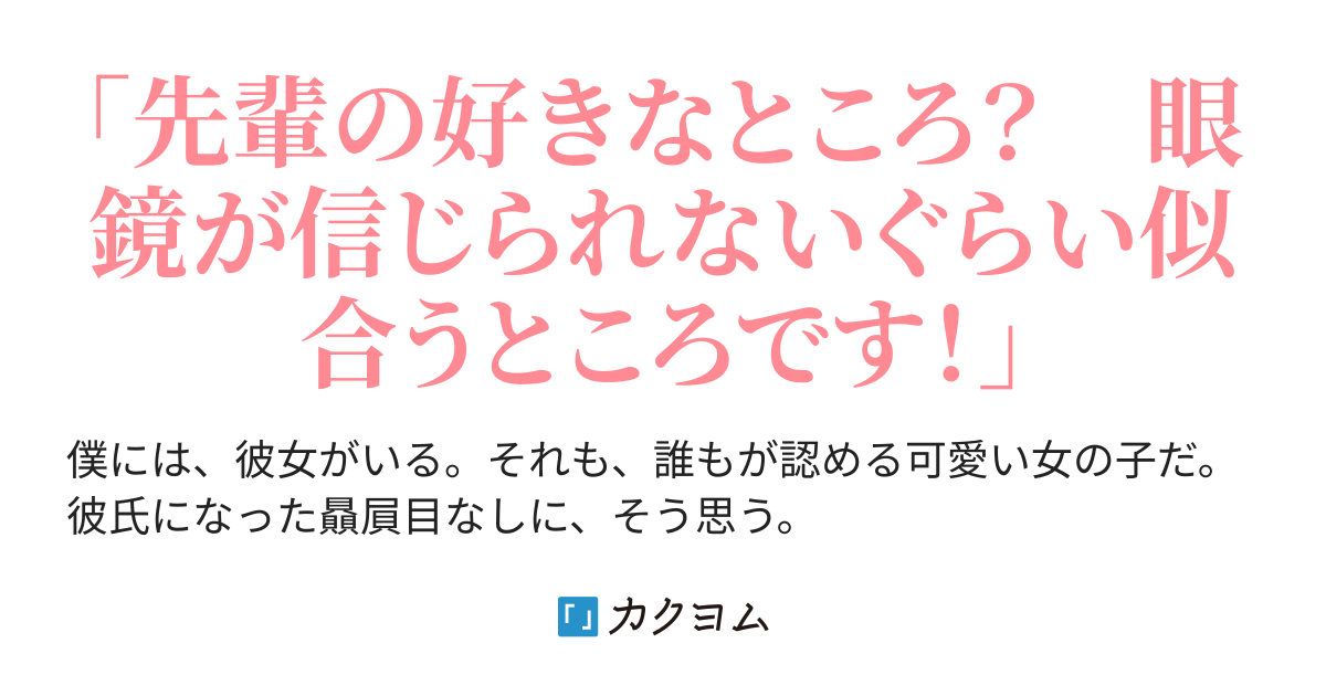 彼女は僕の眼鏡が似合うところが好きらしい 久里 カクヨム