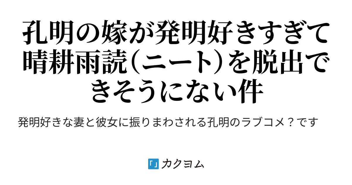 発明上手の月英さん 左安倍虎 カクヨム