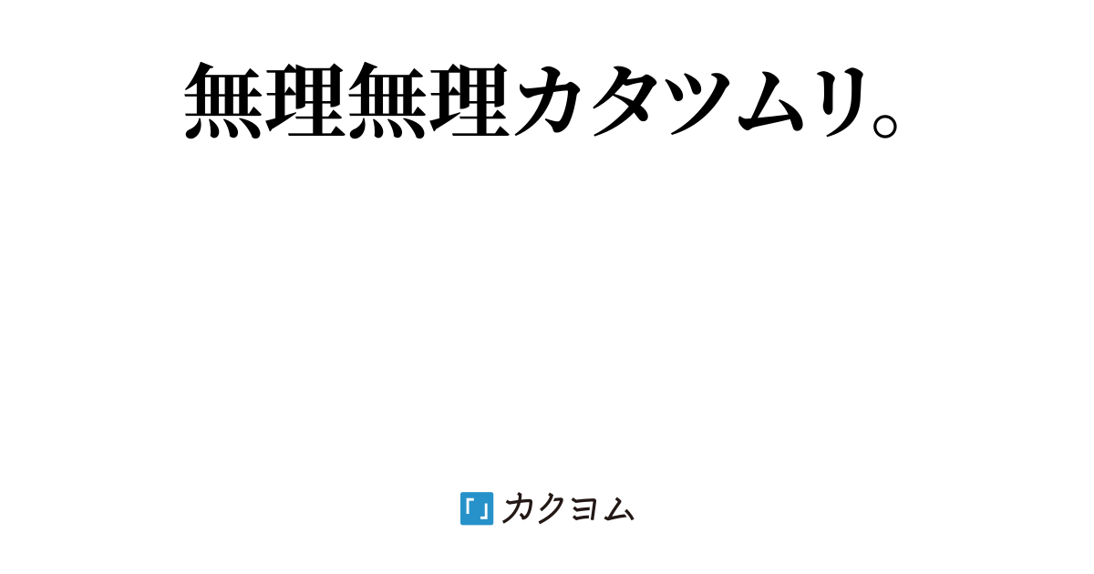 1000本ノック 眞壁 暁大 カクヨム