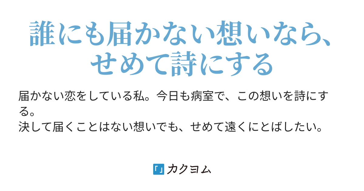 紙とペンと 届かない恋のポエム 無月弟 カクヨム