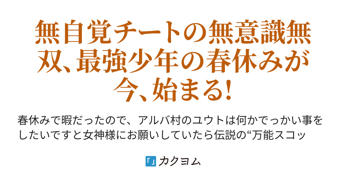 無敵のスコッパー ヤマダ 万能スコップを女神様からもらいました ラズベリーパイ カクヨム