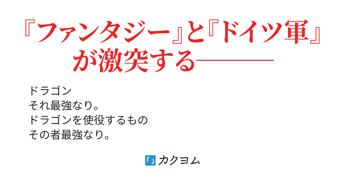 第２６話 ドラゴン召喚士来襲 ドイツ軍召喚ッ 勇者達に全てを奪われたドラゴン召喚士 元最強は復讐を誓う ｌａ軍 ９作書籍化 ５作品コミカライズ カクヨム