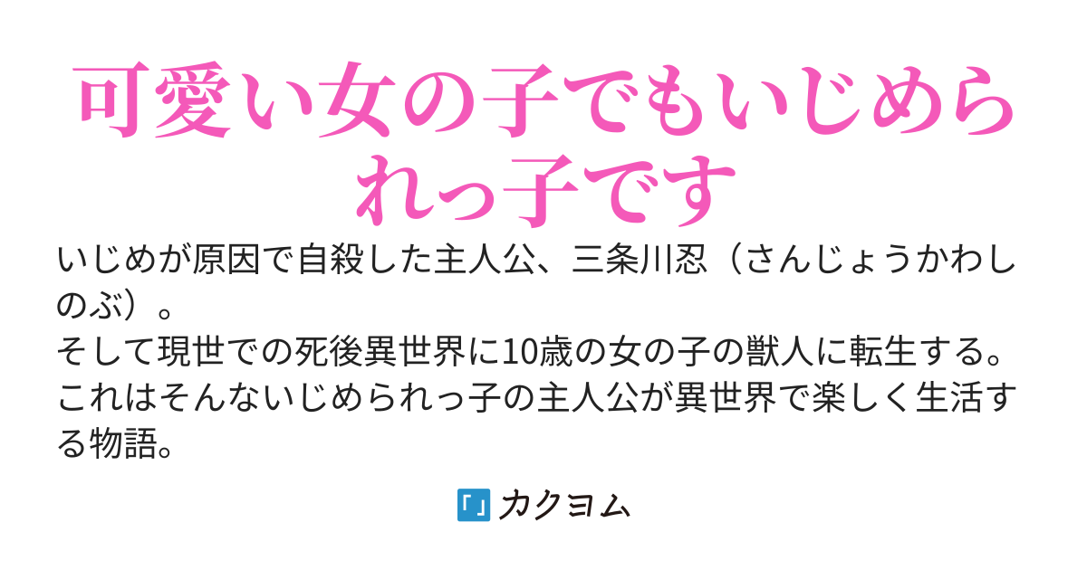 異世界少女は最強のいじめられっ子 窯谷祥 カクヨム