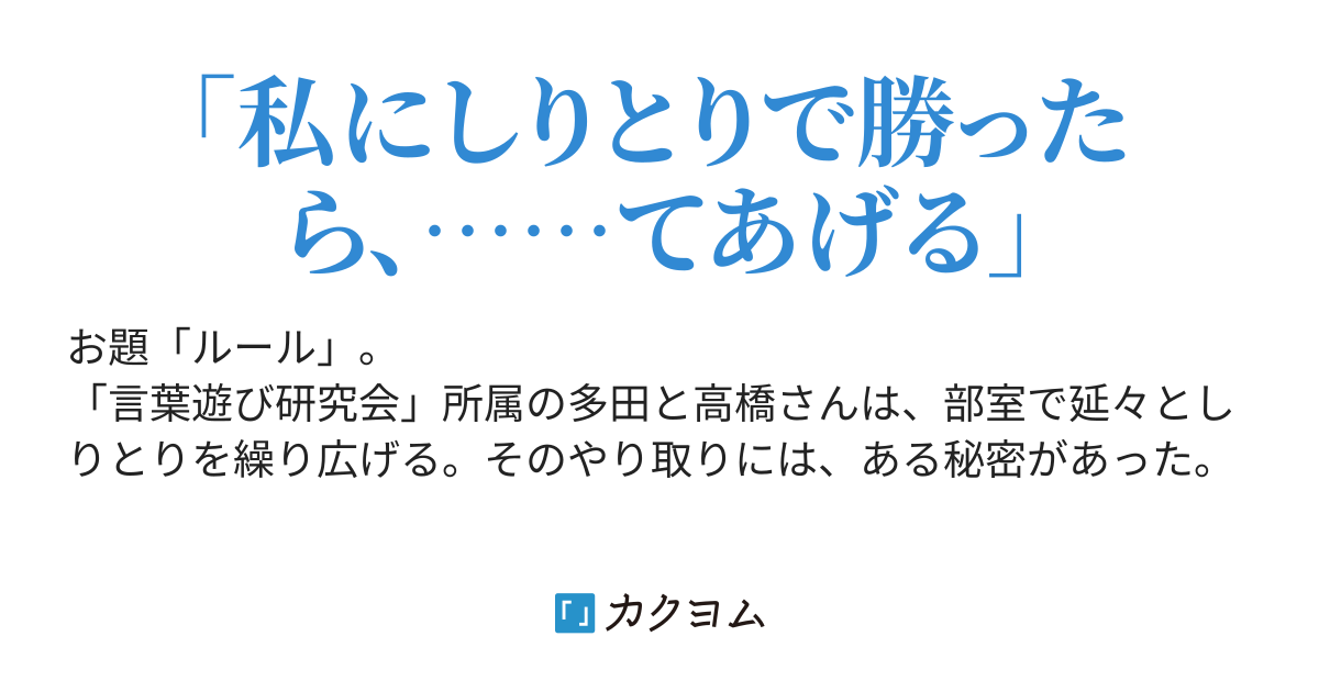 いつものしりとり遊びの話 る から始まる君と俺 佐々木匙 カクヨム