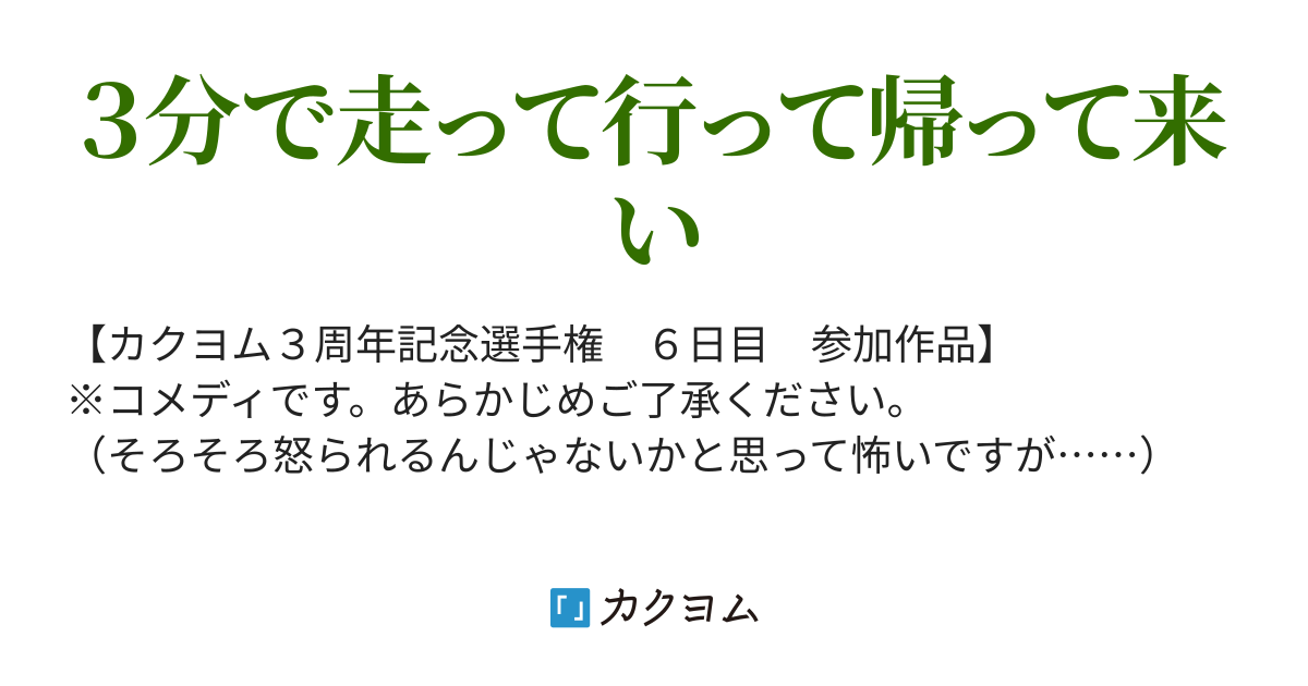 走れメロス 短距離走編 和希 カクヨム