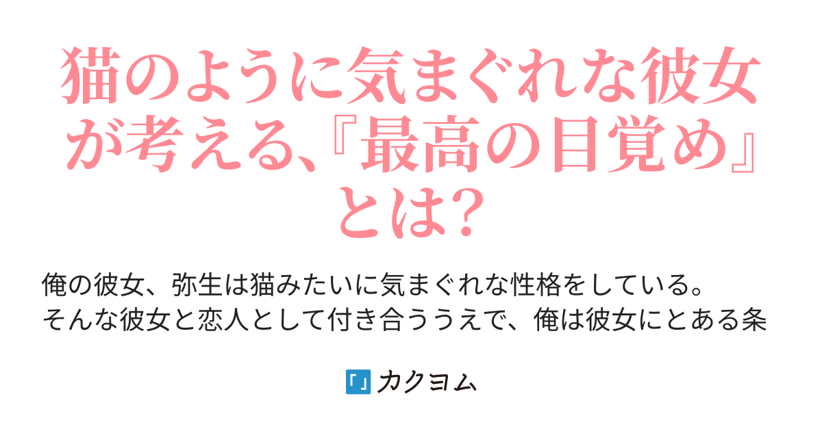 Kac7 気まぐれ彼女と 付き添い彼氏 幽霊作家とみふぅ カクヨム