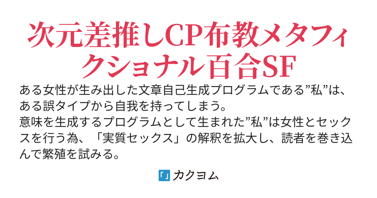 ユリファレンス エンジン 百合自己生成機関 冬眠 カクヨム