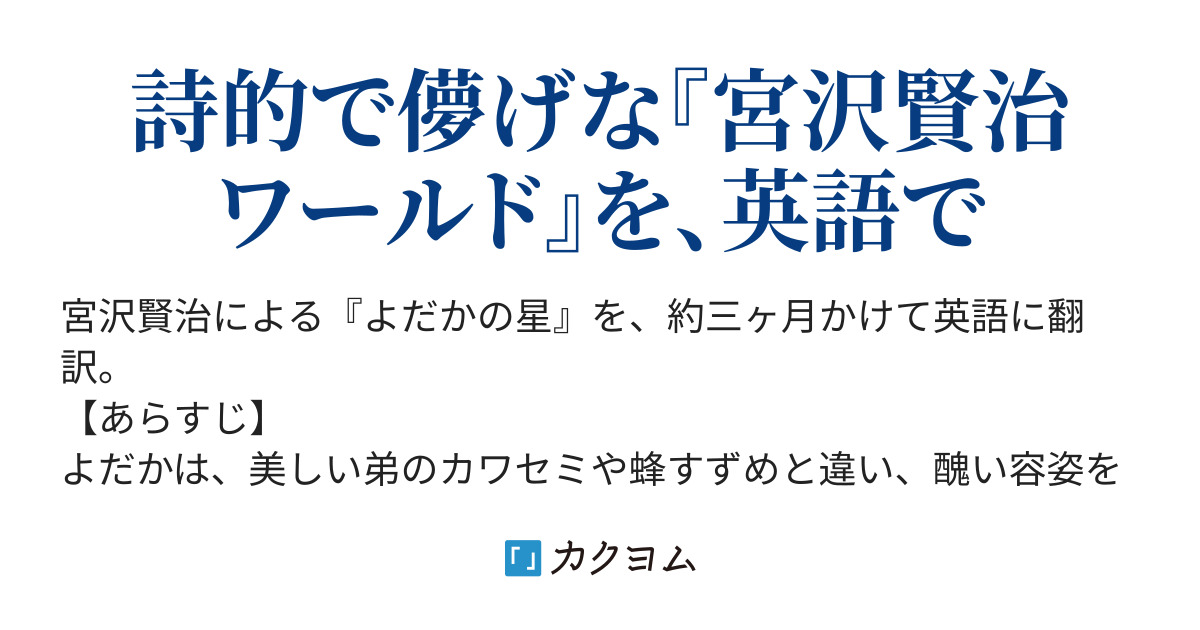 よだかの星 The Nighthawk S Star 井澤文明 カクヨム