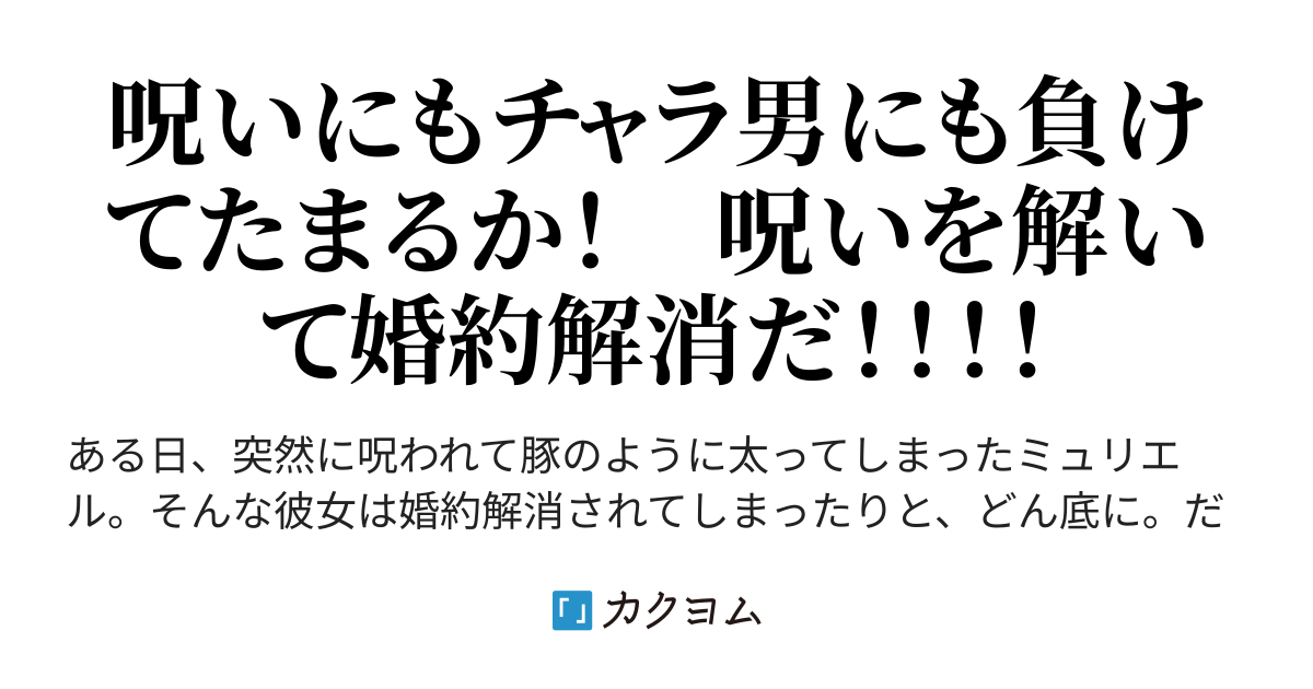 呪われ豚令嬢の込み入った婚約事情 丘月文 カクヨム