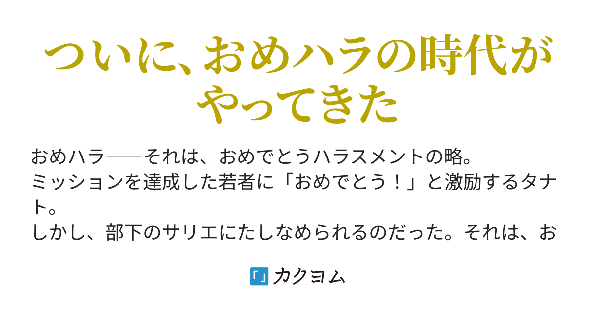 おめハラの時代 Kac9 つとむュー カクヨム