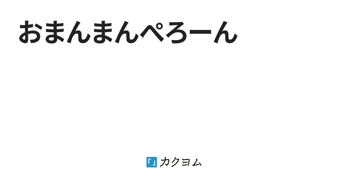 おまんまんぺろーん ジェームズボンバークライシス カクヨム