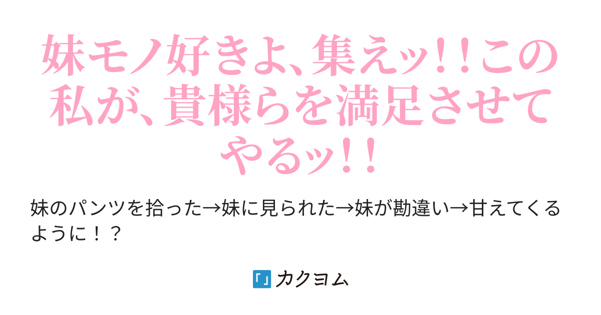 妹のパンツを拾ったら、妹が勘違いして急に甘えてくるのだが？」（@kitayama-kawara） - カクヨム