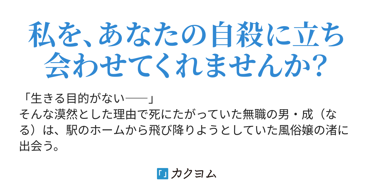 第三十話 巡礼の終わり ふたりの自殺未来 広瀬翔之介 カクヨム