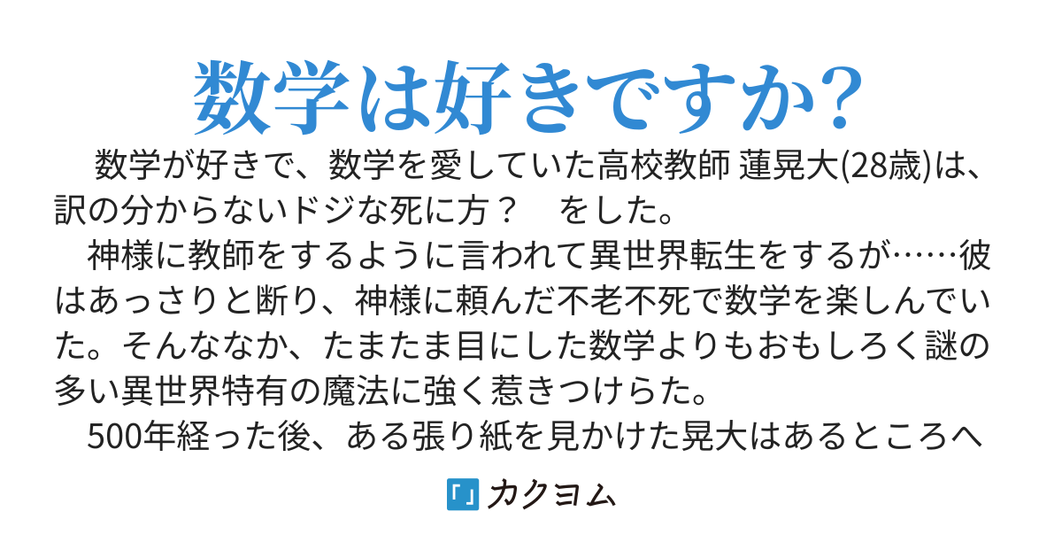 数学ヲタの異世界勉強〜魔法陣は数学に似ている！？〜（刻銘） カクヨム