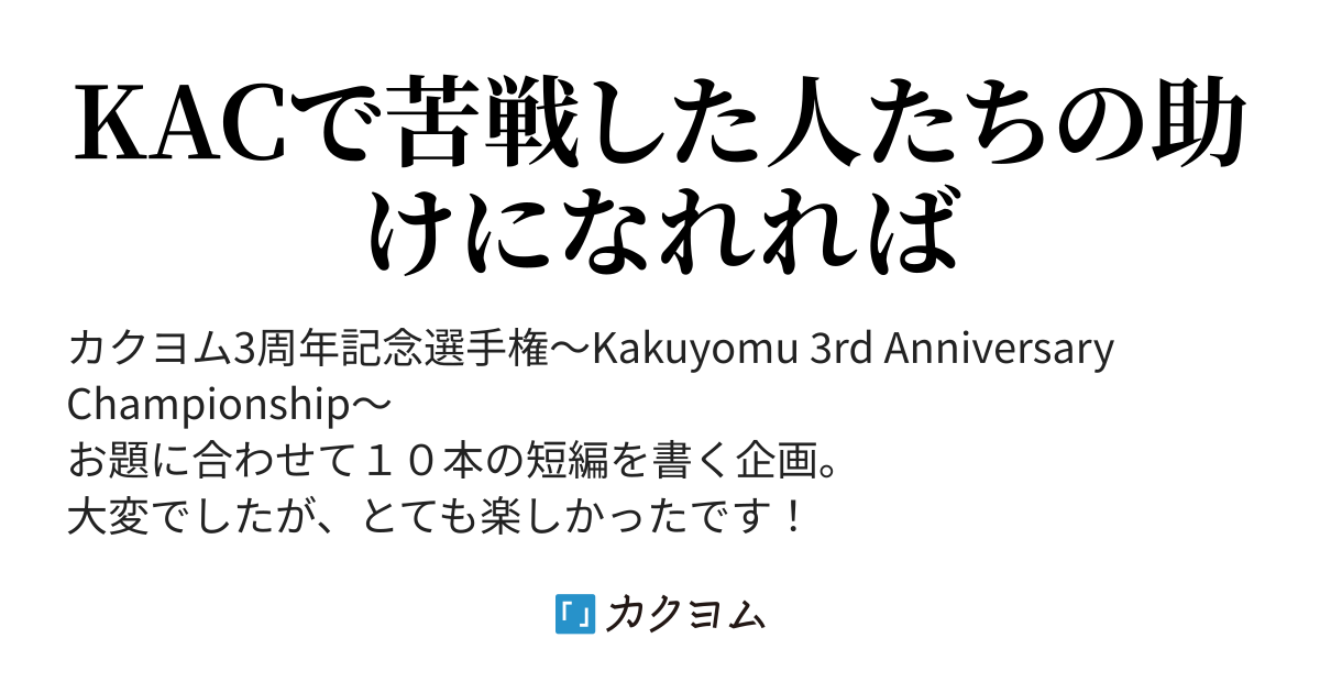 ネタ出し方法その３ 分析法 お題 シチュエーションラブコメ Kacで振り返るお題小説のネタ出し方法と振り返り くろまりも カクヨム