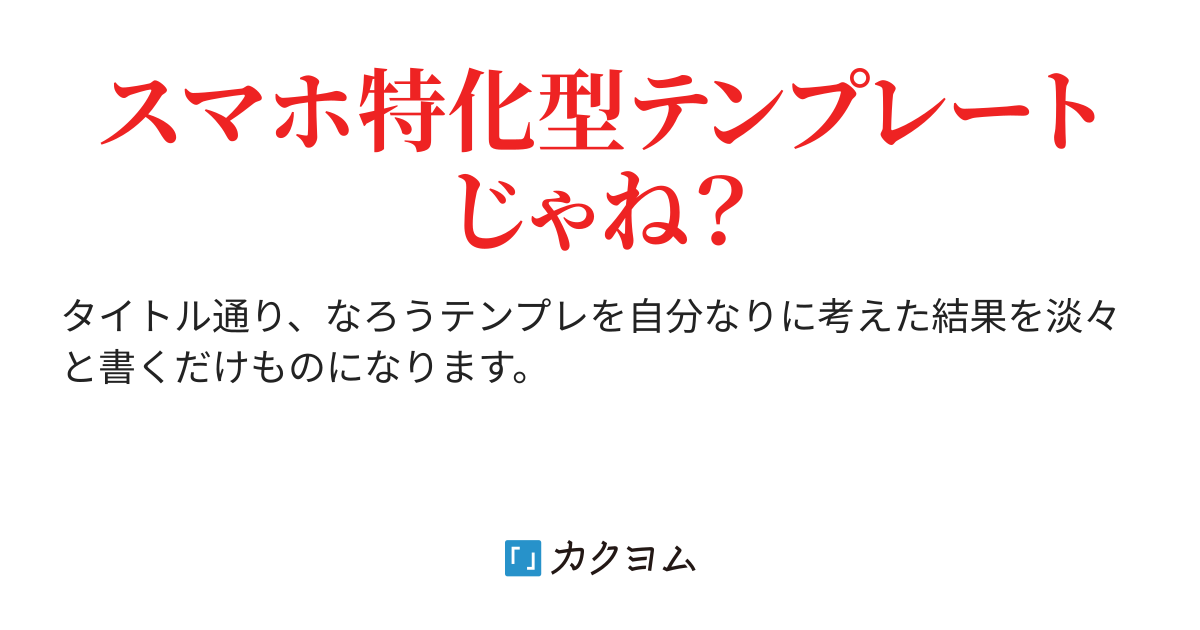 なろうテンプレについて 自分なりに考えた結果 フィクショナルライター カクヨム
