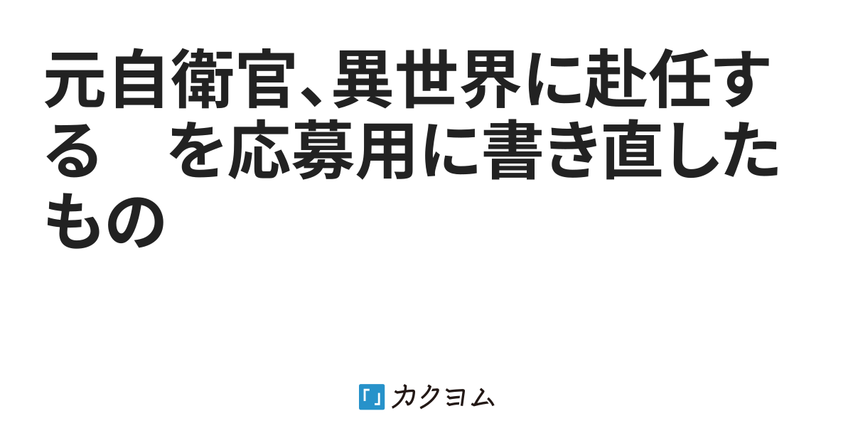 元自衛官 異世界に赴任する を応募用に書き直したもの 旗本蔵屋敷 カクヨム