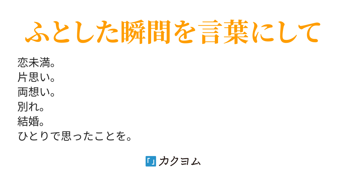 詩歌独白 恋とわたし ゆずりは カクヨム