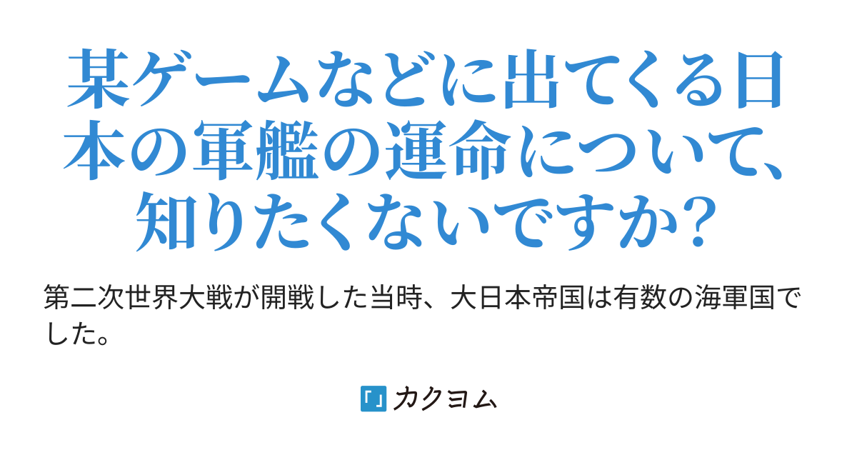 間宮 給糧艦 大日本帝国艦艇まとめ 艦本式 カクヨム